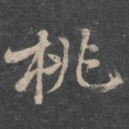 黄庭坚桃书法图片