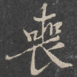 黄庭坚丧书法图片