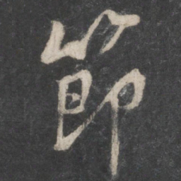 黄庭坚节书法图片