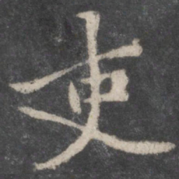 黄庭坚吏书法图片