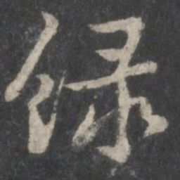 黄庭坚绿书法图片