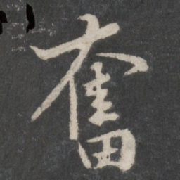 黄庭坚奋书法图片
