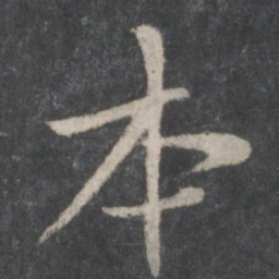 黄庭坚本书法图片