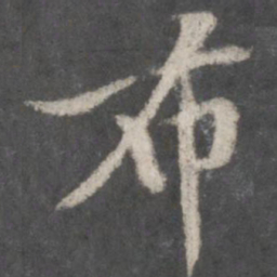 黄庭坚布书法图片