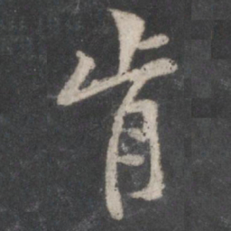 黄庭坚肯书法图片