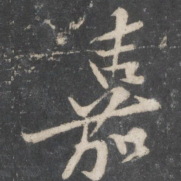 黄庭坚嘉书法图片