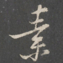 黄庭坚素书法图片