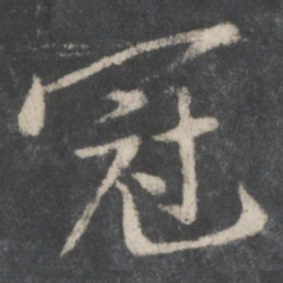 黄庭坚冠书法图片