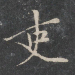 黄庭坚吏书法图片