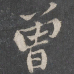 黄庭坚曾书法图片