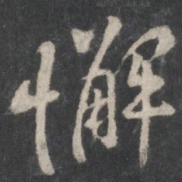 黄庭坚懈书法图片