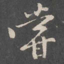 黄庭坚尝书法图片