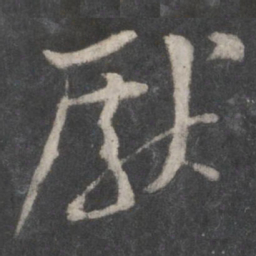 黄庭坚厌书法图片