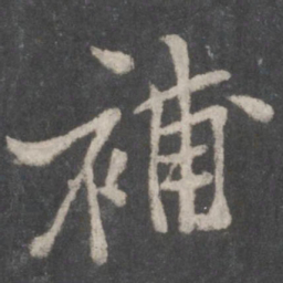 黄庭坚补书法图片