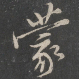 黄庭坚蒙书法图片