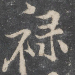 黄庭坚禄书法图片