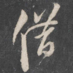 薛绍彭借书法图片