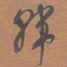 文征明韩书法图片