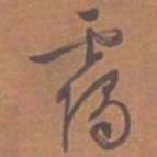 文征明霭书法图片