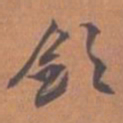 文征明敛书法图片