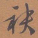 文征明袂书法图片