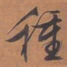 文征明种书法图片