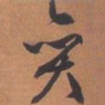 文征明奕书法图片