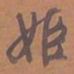 文征明姬书法图片