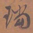文征明珰书法图片