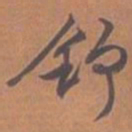 文征明舒书法图片