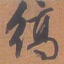 文征明缟书法图片