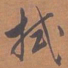 文征明拭书法图片