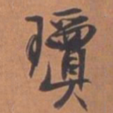 文征明琼书法图片