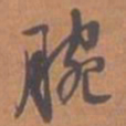 文征明腕书法图片
