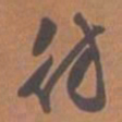 文征明仿书法图片