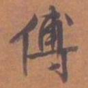 文征明傅书法图片