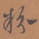 文征明粉书法图片