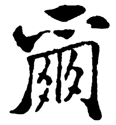 郑板桥尔书法图片
