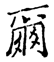 郑板桥尔书法图片