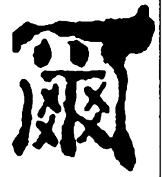 郑板桥尔书法图片