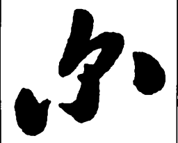 郑板桥尔书法图片