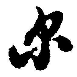 郑板桥尔书法图片