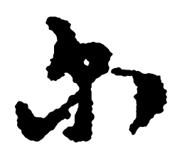 郑板桥尔书法图片