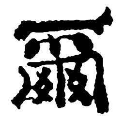 郑板桥尔书法图片