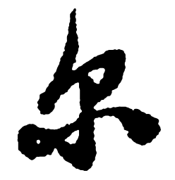 郑板桥尔书法图片
