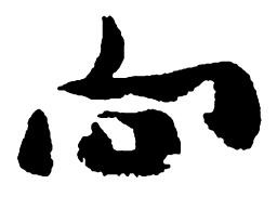 郑板桥向书法图片