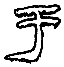 郑板桥于书法图片