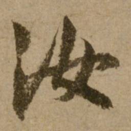 了庵清欲汝书法图片