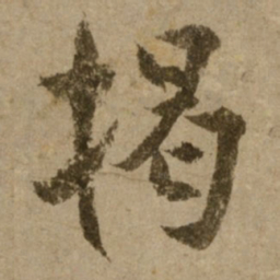 了庵清欲揭书法图片