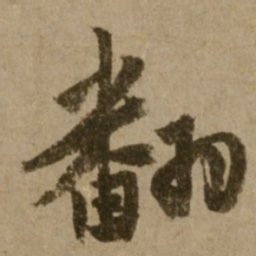 了庵清欲翻书法图片
